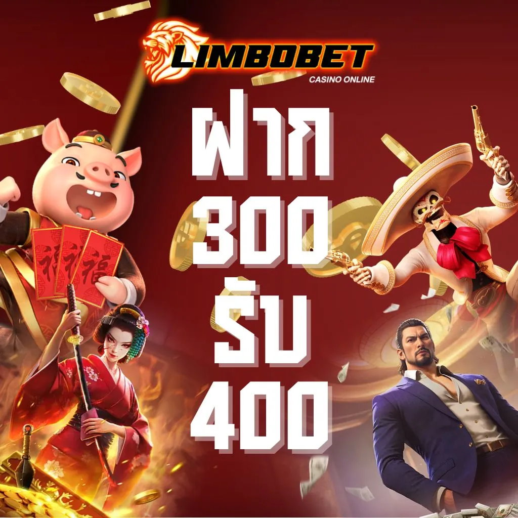 limbobet 300 รับ 400