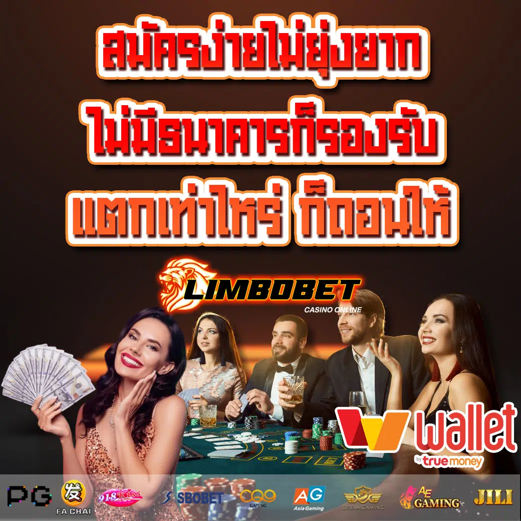 limbobet สมัครง่าย