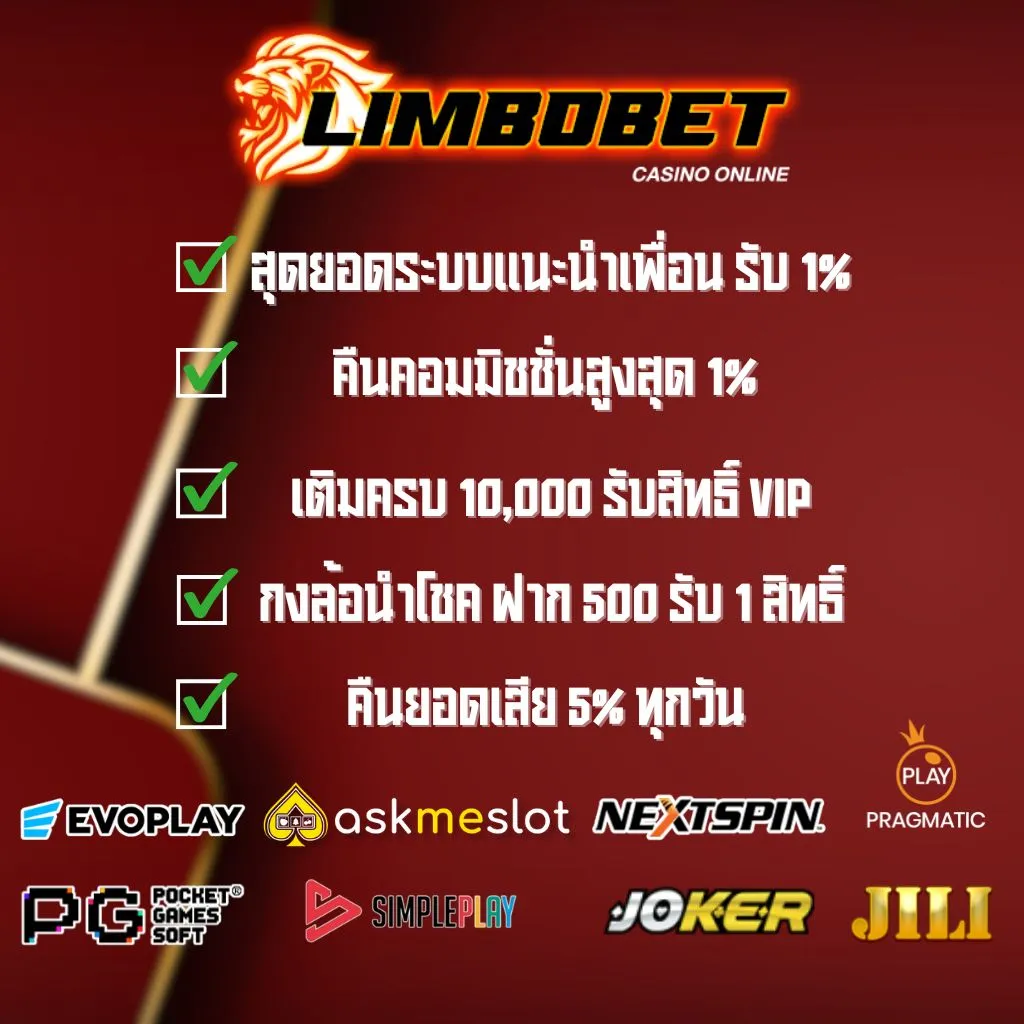 limbobet โปรโมชั่น